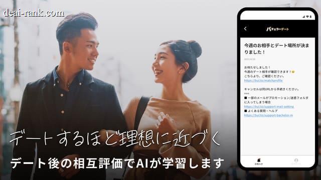バチェラーデートのスクリーンショット③