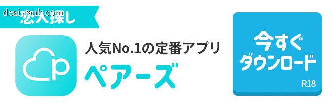 ペアーズ