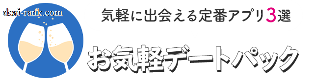 お気軽デートパック
