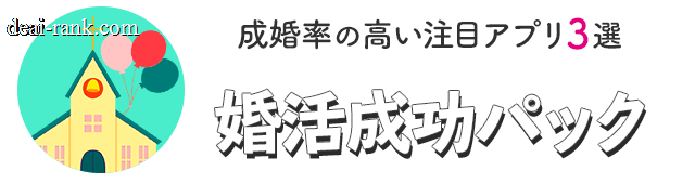 婚活成功パック