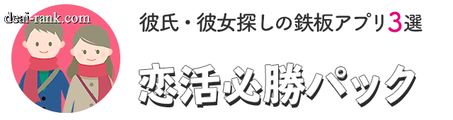 恋活必勝パック