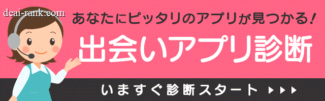出会いアプリ診断