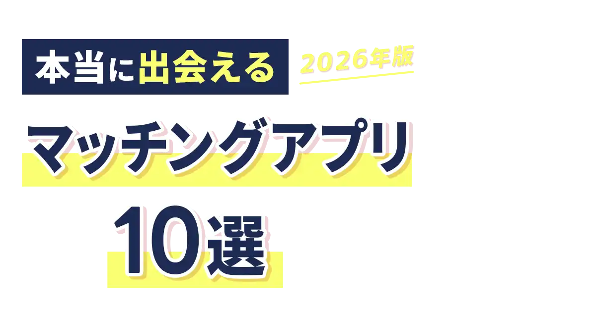 【2026年】本当に出会えるマッチングアプリ10選