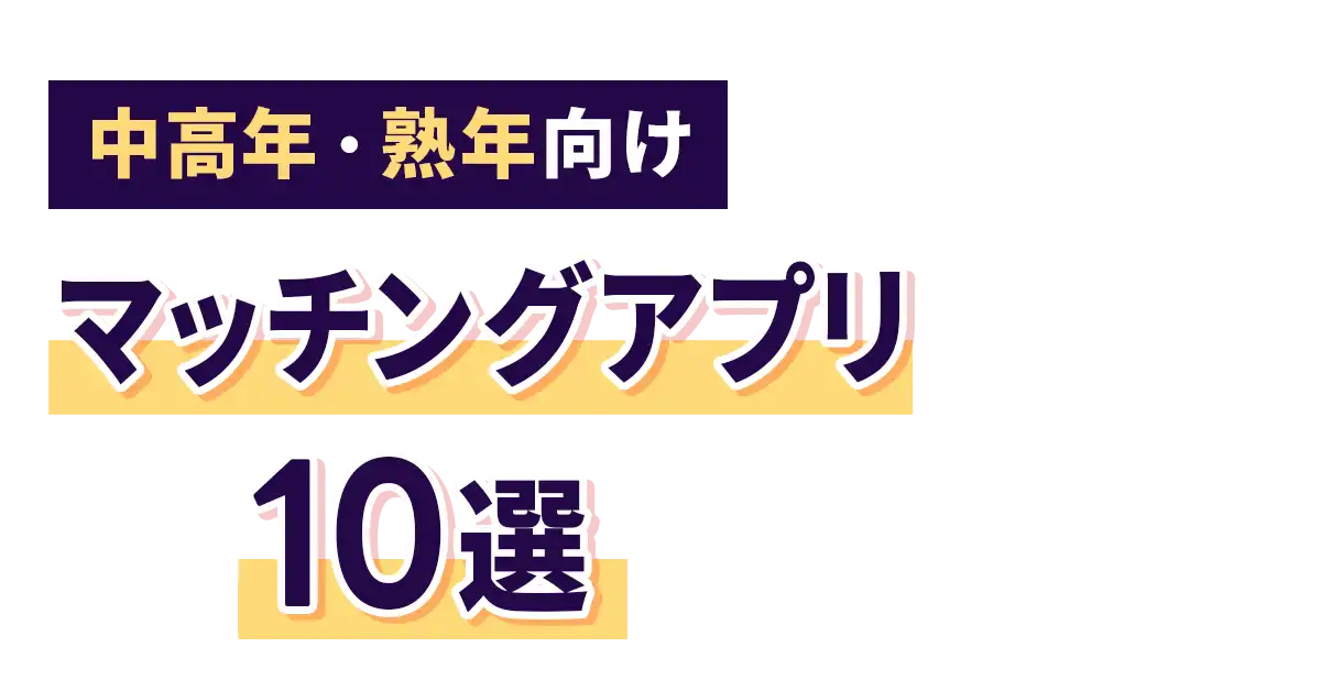 【中高年・熟年向け】マッチングアプリ10選
